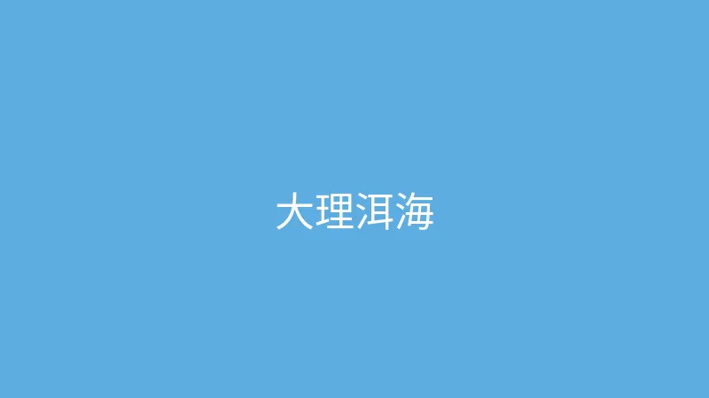 糖心vlog 夏晴子 - 大理洱海边的慢时光