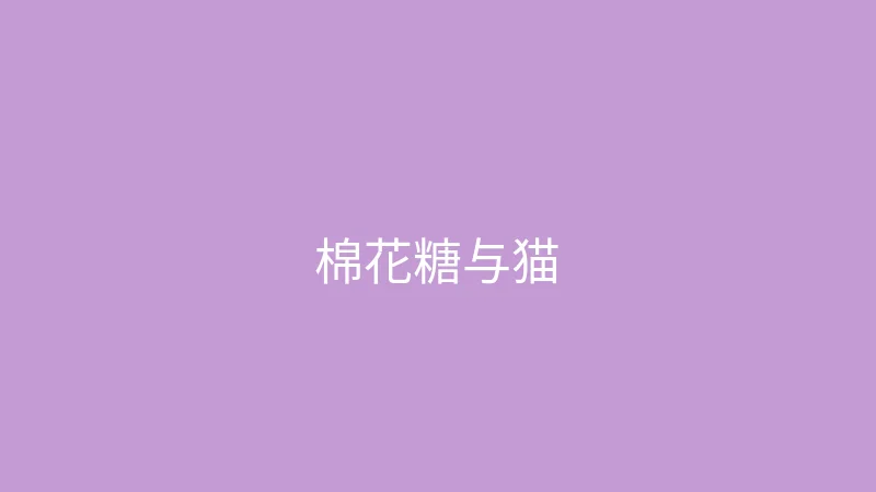 糖心vlog 推荐主播 - 棉花糖与猫